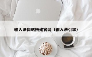 和县输入法网站搭建官网（输入法引擎）